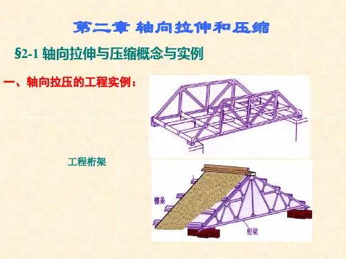 工程力学第2章轴向拉伸压缩与剪切