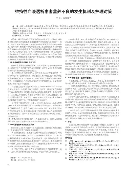 维持性血液透析患者营养不良的发生机制及护理对策