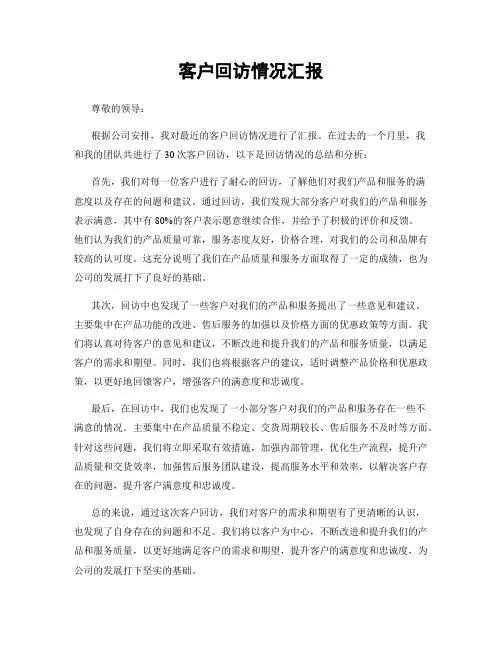 客户回访情况汇报