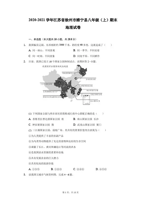 2020-2021学年江苏省徐州市睢宁县八年级(上)期末地理试卷(附详解)