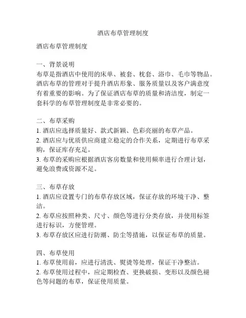 酒店布草管理制度