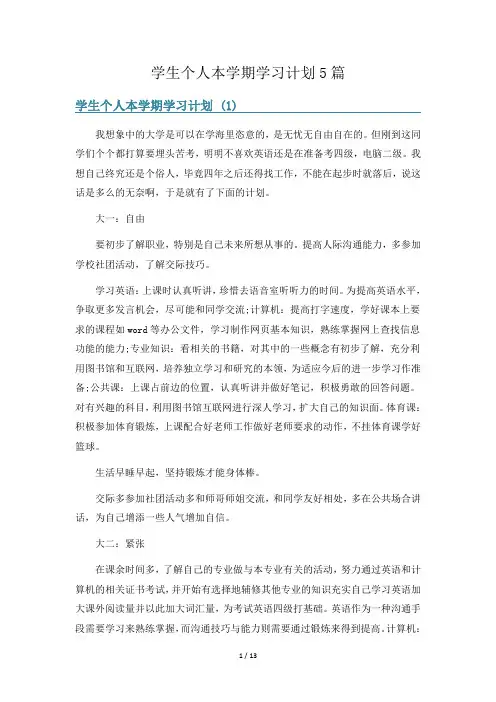 学生个人本学期学习计划5篇
