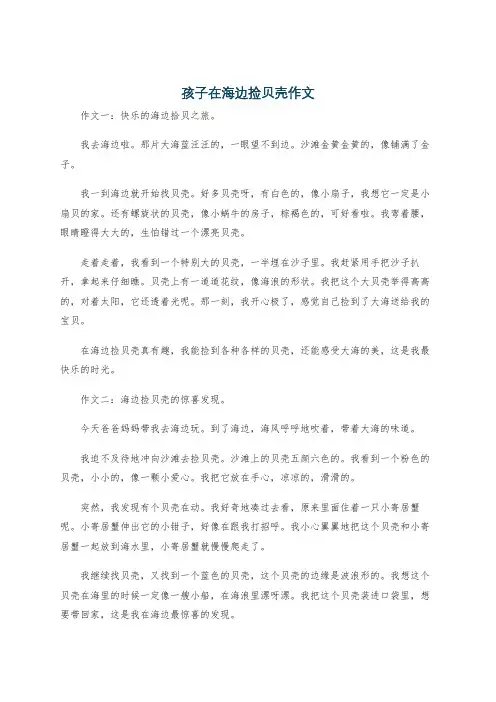 孩子在海边捡贝壳作文