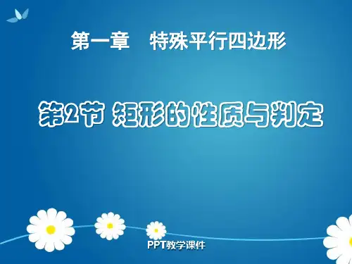 1.2 矩形的性质与判定_第1课时ppt课件