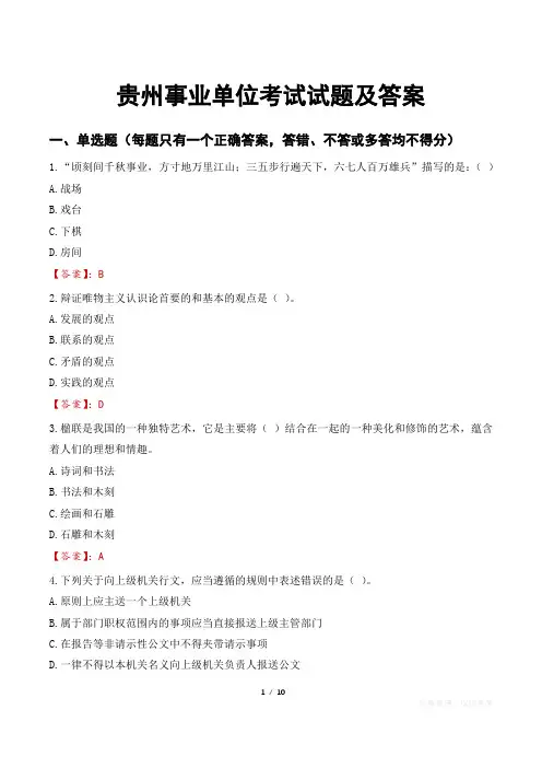 贵州事业单位考试试题及答案