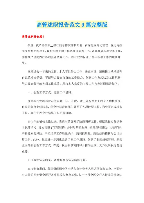 高管述职报告范文9篇完整版