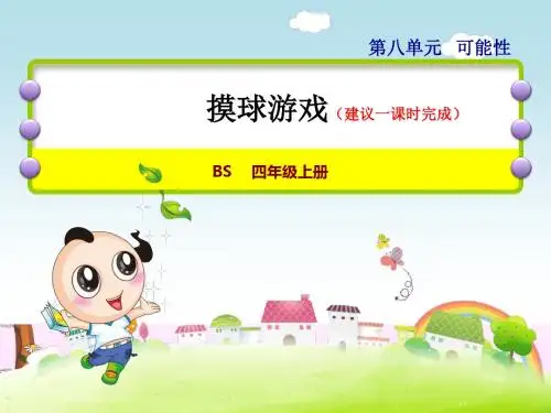 北师大版小学数学四年级上册第八单元《第2课时：摸球游戏》教学课件PPT