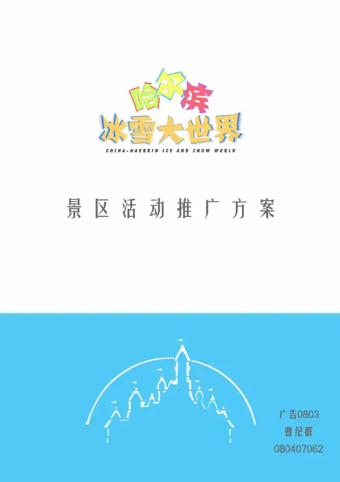 中国哈尔滨冰雪(滑雪)大世界项目策划方案