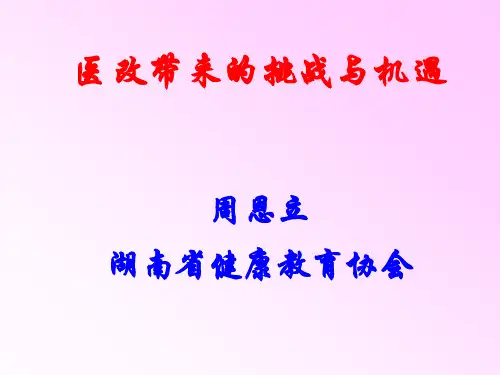 医疗改革带来的挑战与机遇
