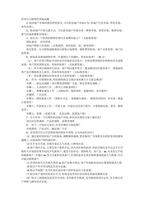 房地产销售经理面试技巧