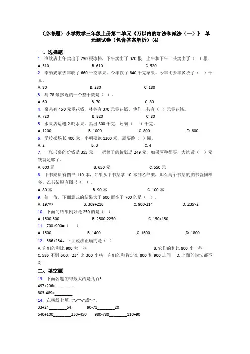 (必考题)小学数学三年级上册第二单元《万以内的加法和减法(一)》 单元测试卷(包含答案解析)(4)