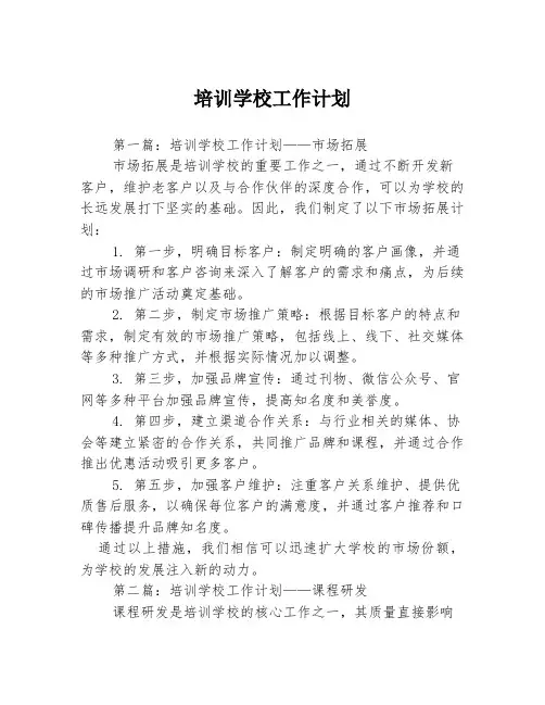 培训学校工作计划3篇
