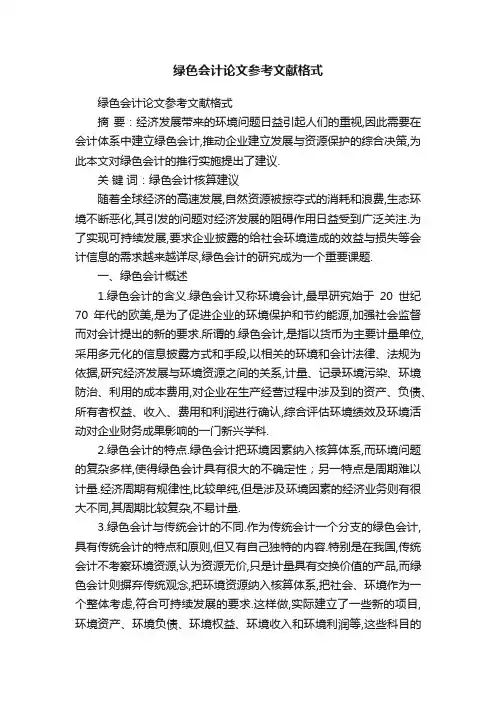 绿色会计论文参考文献格式