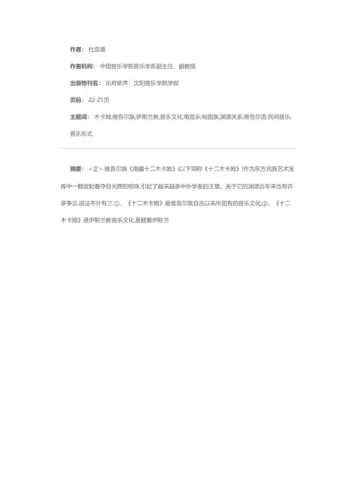 试论维吾尔族南疆《十二木卡姆》的渊源
