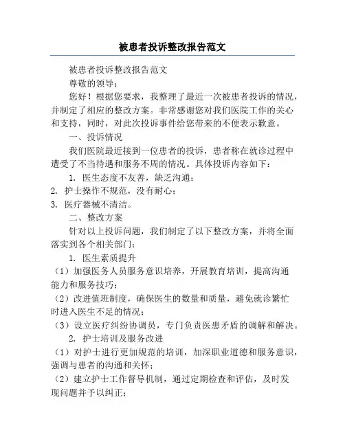 被患者投诉整改报告范文