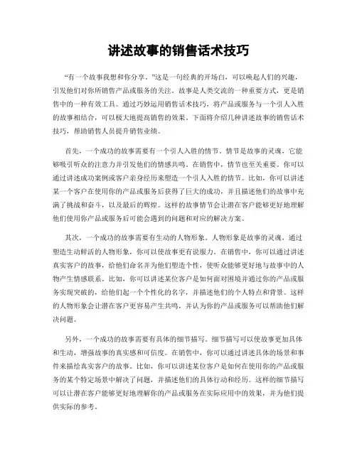 讲述故事的销售话术技巧