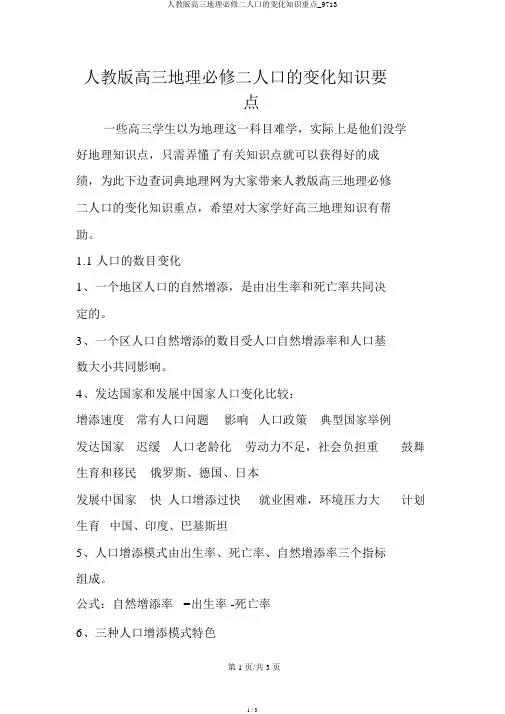 人教版高三地理必修二人口的变化知识要点_9713