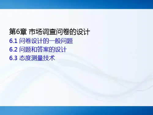 第6章 市场调查问卷的设计  《市场调查与预测》PPT课件