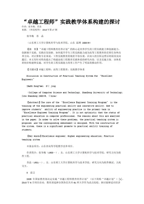 “卓越工程师”实践教学体系构建的探讨