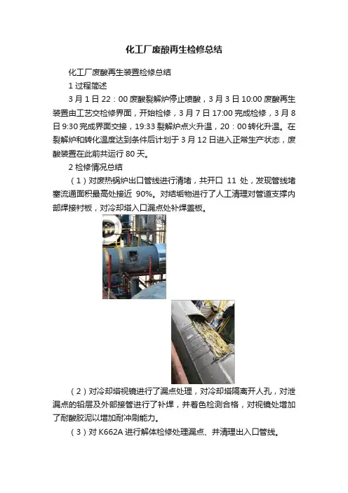 化工厂废酸再生检修总结