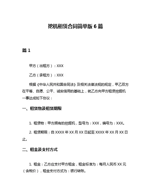 挖机租赁合同简单版6篇