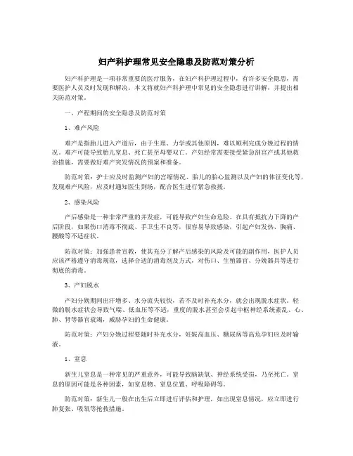妇产科护理常见安全隐患及防范对策分析