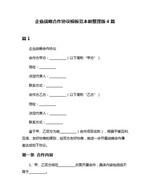 企业战略合作协议模板范本新整理版4篇
