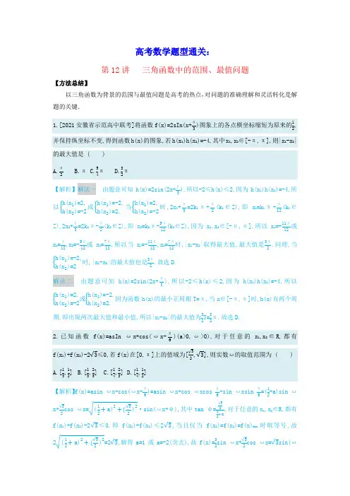 高考数学2022题型通关21讲第11讲三角函数中的范围最值问题(含答案)