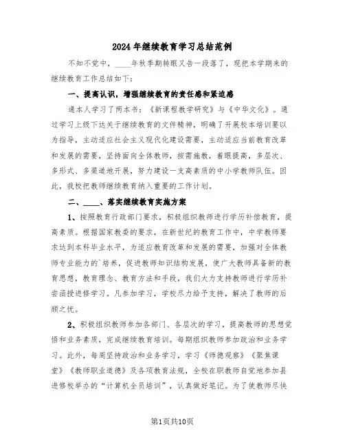 2024年继续教育学习总结范例(五篇)