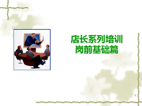 店长系列培训之一-岗前基础篇