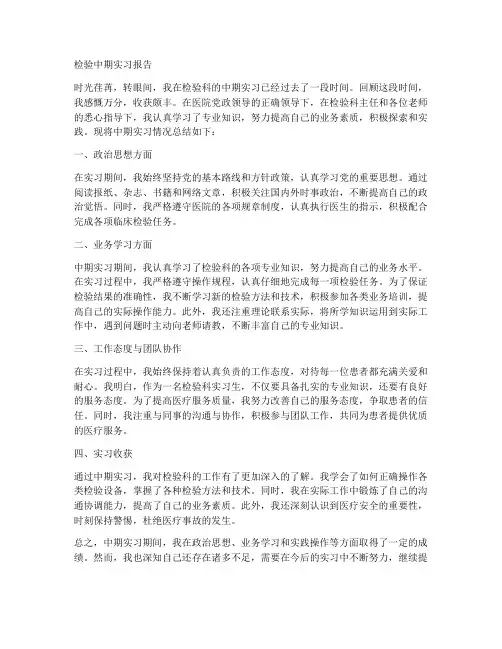 检验中期实习报告