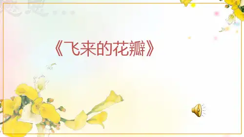 飞来的花瓣课件