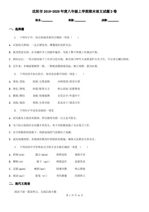 沈阳市2019-2020年度八年级上学期期末语文试题D卷