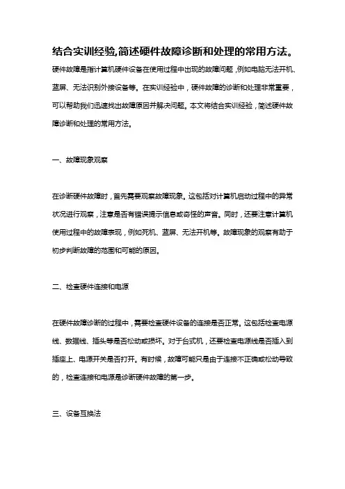 结合实训经验,简述硬件故障诊断和处理的常用方法。