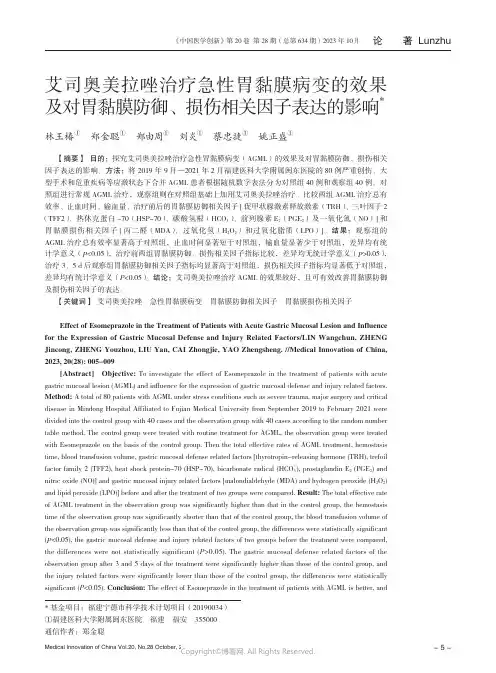 艾司奥美拉唑治疗急性胃黏膜病变的效果及对胃黏膜防御、损伤相关因子表达的影响