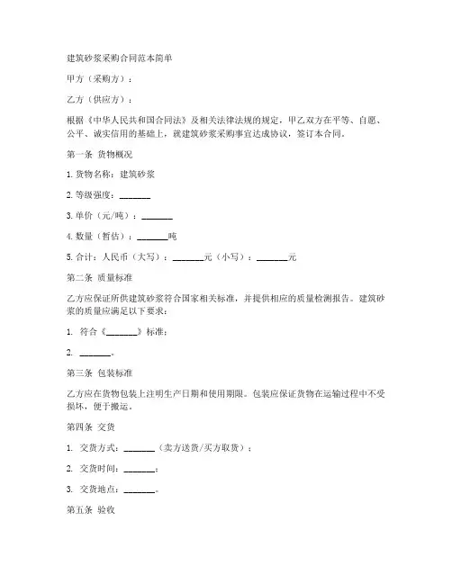 建筑砂浆采购合同范本简单