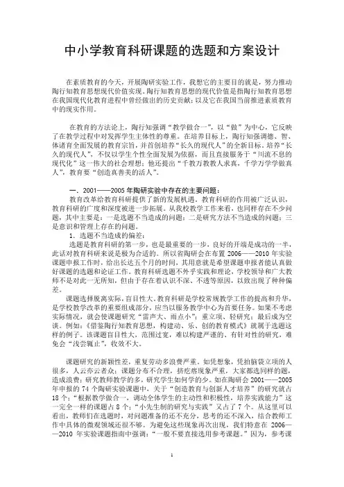 中小学教育实验课题选择和方案设计
