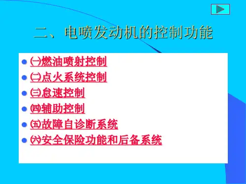 电喷发动机原理与检修——电喷发动机的控制功能