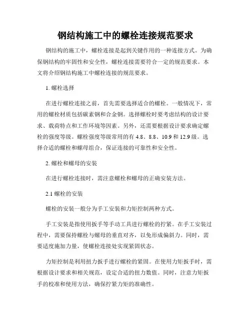 钢结构施工中的螺栓连接规范要求