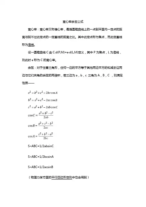 离心率余玄公式