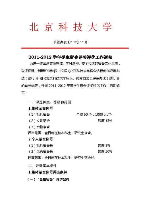 公管办发【2012】：2011-2012学年宿舍达标创优评选工作通知