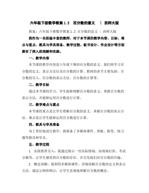 六年级下册数学教案-1.2百分数的意义︳西师大版