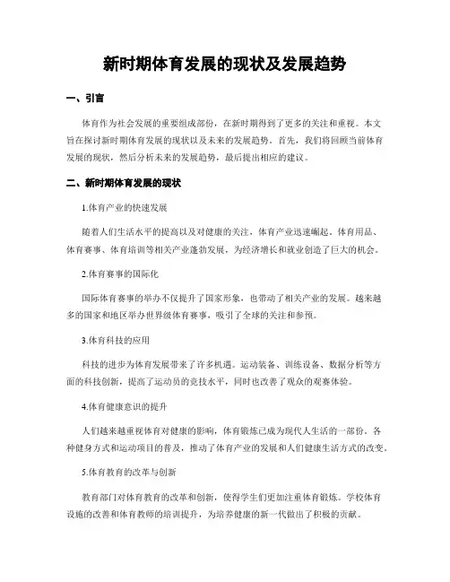 新时期体育发展的现状及发展趋势