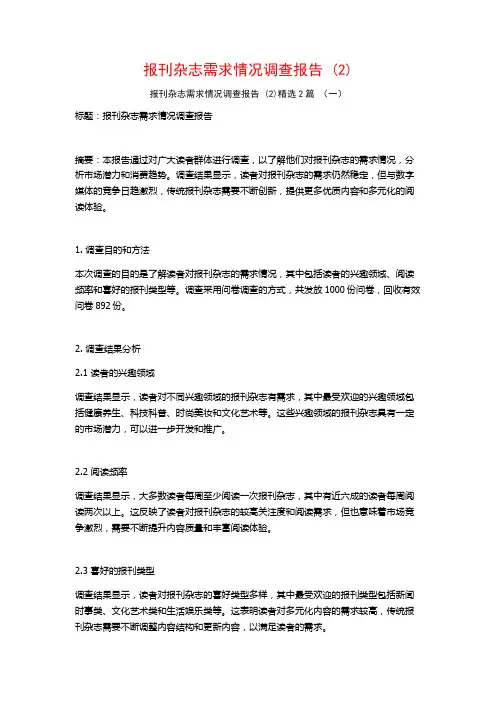 报刊杂志需求情况调查报告 (2)2篇