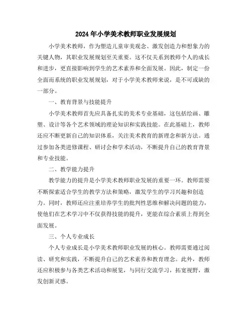 2024年小学美术教师职业发展规划