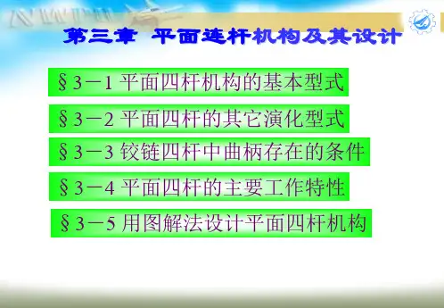 平面连杆机构及其设计-PPT课件