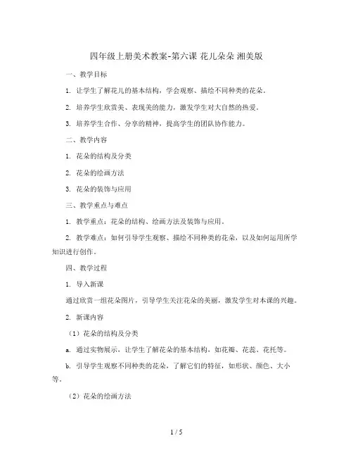 四年级上册美术教案-第六课 花儿朵朵 湘美版