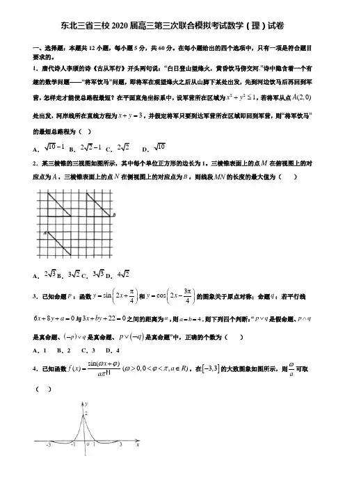 【附加15套高考模拟试卷】东北三省三校2020届高三第三次联合模拟考试数学(理)试卷含答案