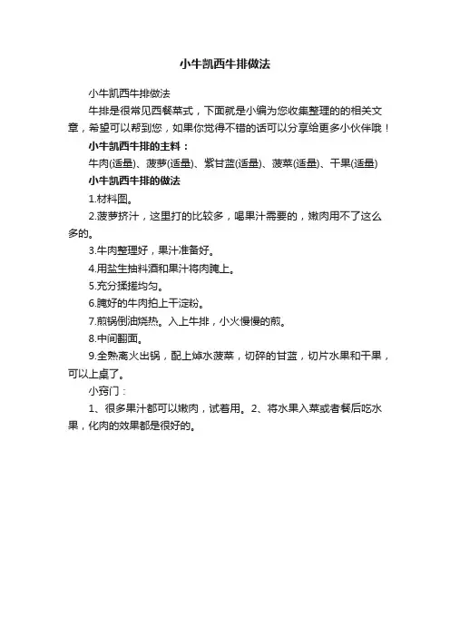 小牛凯西牛排做法