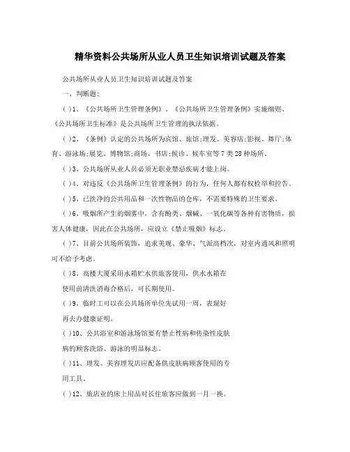精华资料公共场所从业人员卫生知识培训试题及答案